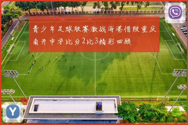 青少年足球联赛激战海港惜败重庆南开中学比分2比3精彩回顾