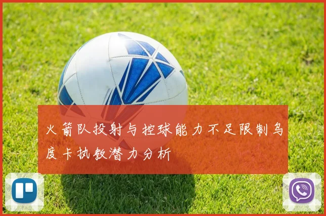 火箭队投射与控球能力不足限制乌度卡执教潜力分析
