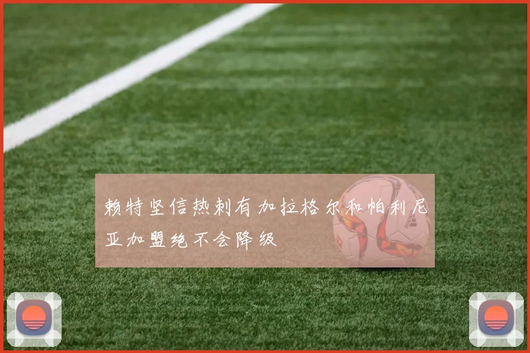 赖特坚信热刺有加拉格尔和帕利尼亚加盟绝不会降级