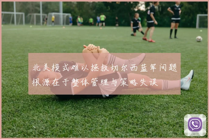 北美模式难以拯救切尔西蓝军问题根源在于整体管理与策略失误
