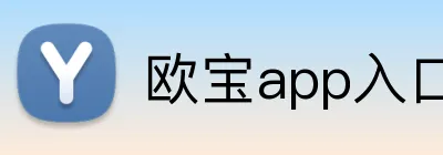 欧宝app入口 Logo